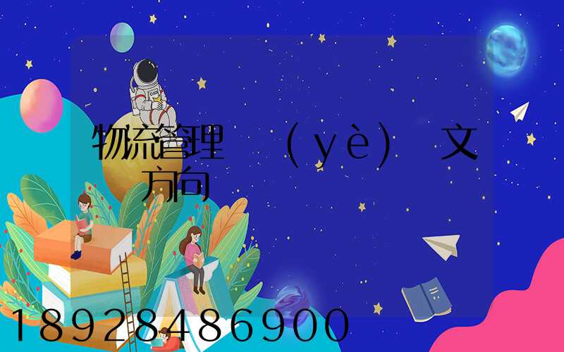 物流管理畢業(yè)論文選題方向