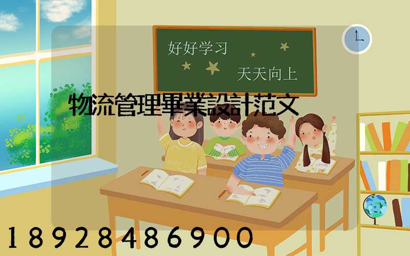 物流管理畢業設計范文