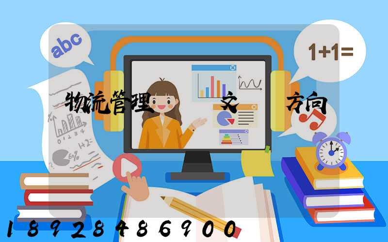 物流管理畢業論文選題方向