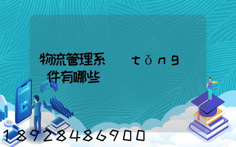 物流管理系統(tǒng)軟件有哪些