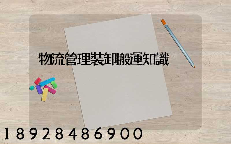 物流管理裝卸搬運知識