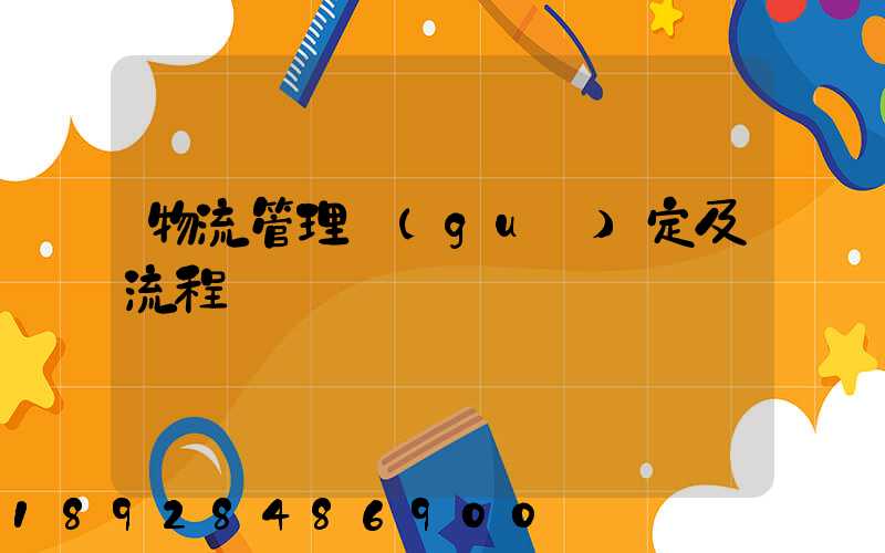 物流管理規(guī)定及流程