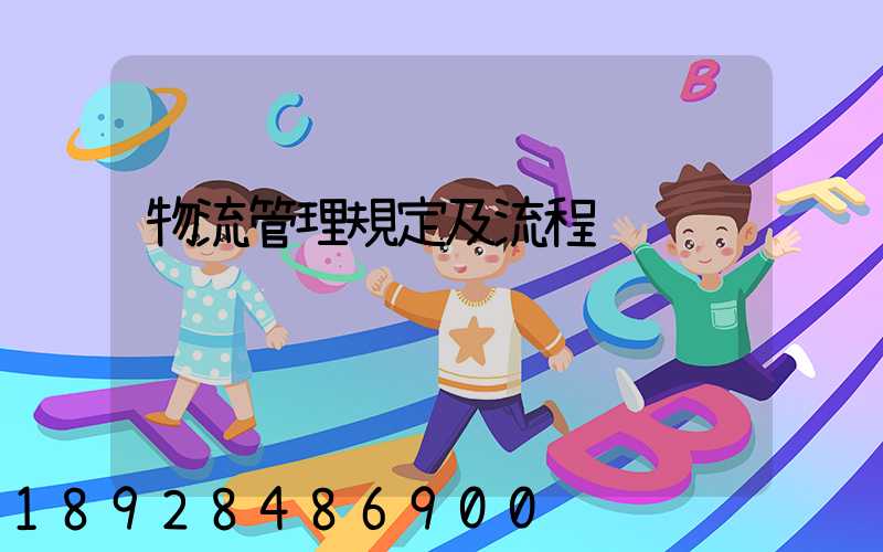 物流管理規定及流程
