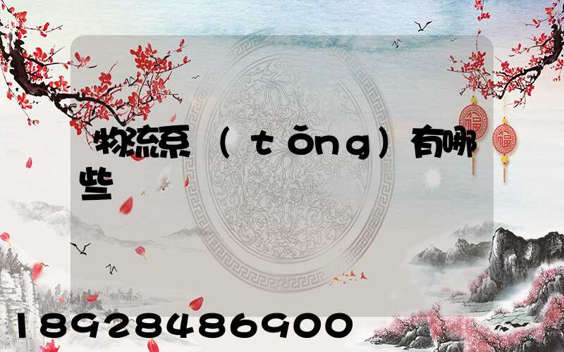 物流系統(tǒng)有哪些