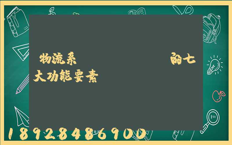 物流系統(tǒng)的七大功能要素