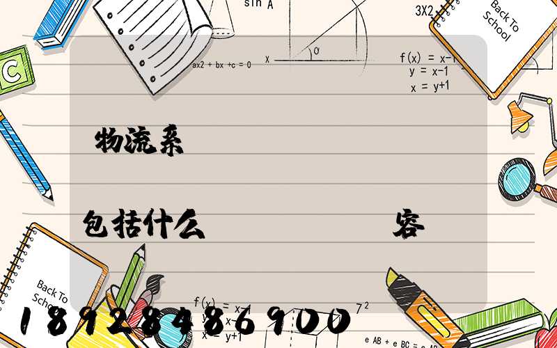 物流系統(tǒng)規(guī)劃與設(shè)計包括什么內(nèi)容