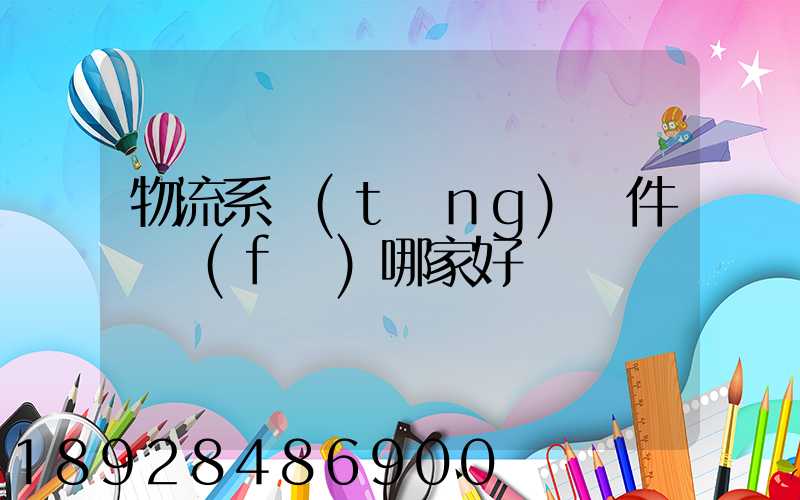 物流系統(tǒng)軟件開發(fā)哪家好