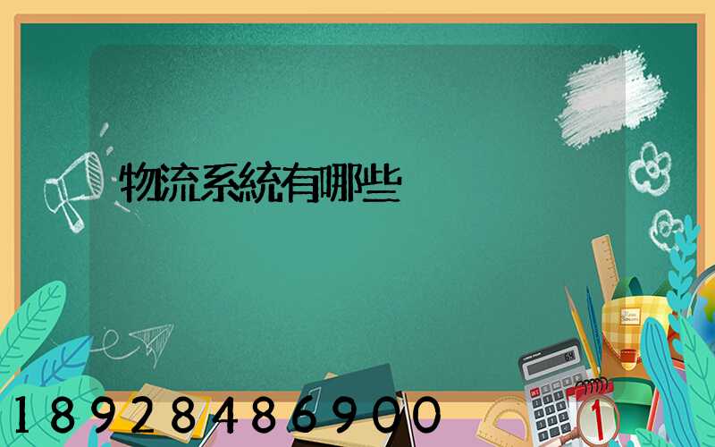 物流系統有哪些