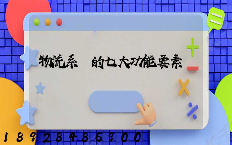 物流系統的七大功能要素