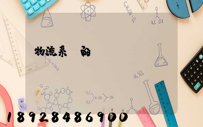 物流系統的設計