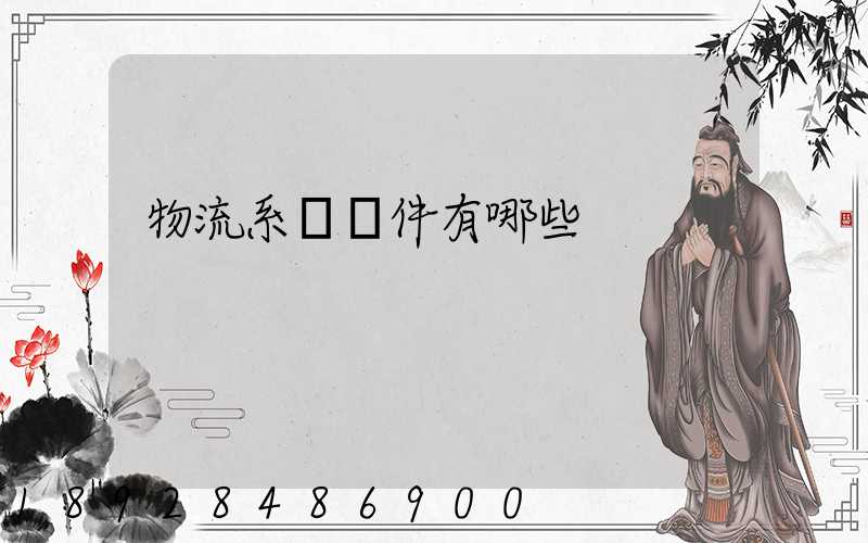 物流系統軟件有哪些