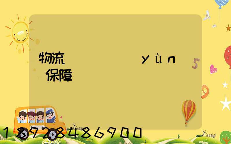 物流組織圖_運(yùn)輸保障