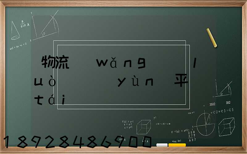 物流網(wǎng)絡(luò)貨運(yùn)平臺(tái)