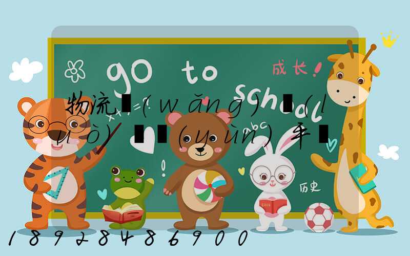 物流網(wǎng)絡(luò)貨運(yùn)平臺