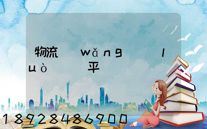 物流網(wǎng)絡(luò)貨運平臺