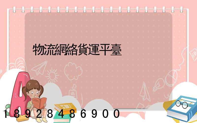 物流網絡貨運平臺