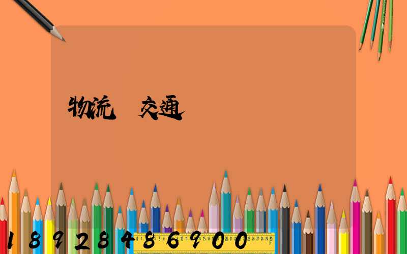 物流與交通運輸業