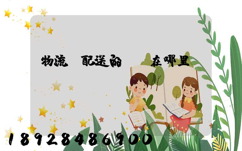 物流與配送的區別在哪里