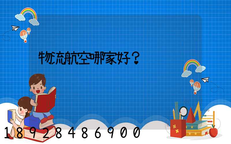 物流航空哪家好？