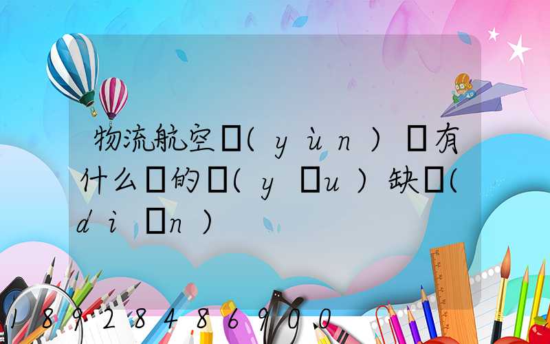 物流航空運(yùn)輸有什么樣的優(yōu)缺點(diǎn)