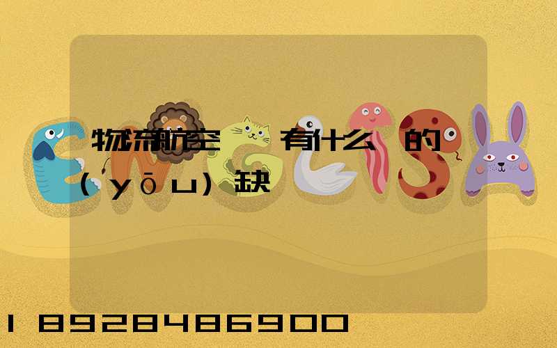 物流航空運輸有什么樣的優(yōu)缺點