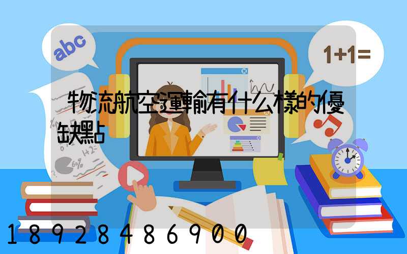 物流航空運輸有什么樣的優缺點