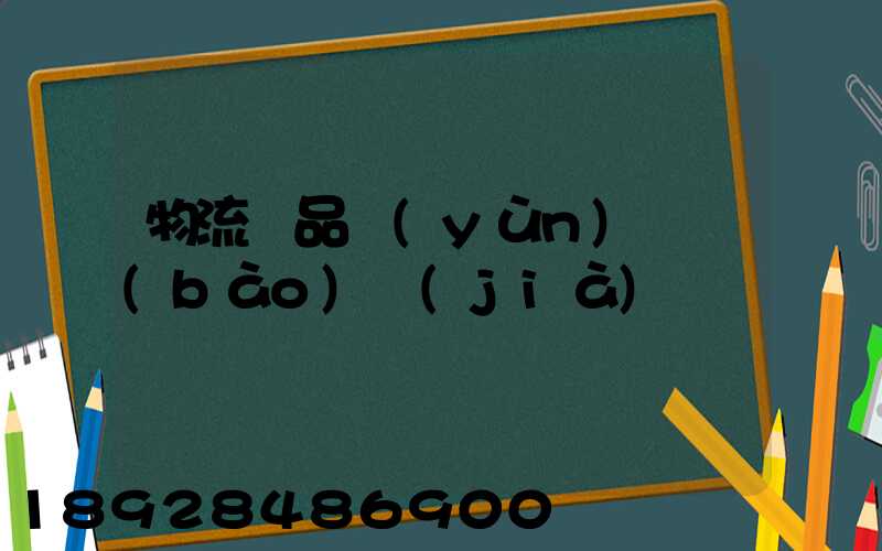 物流藥品運(yùn)輸報(bào)價(jià)