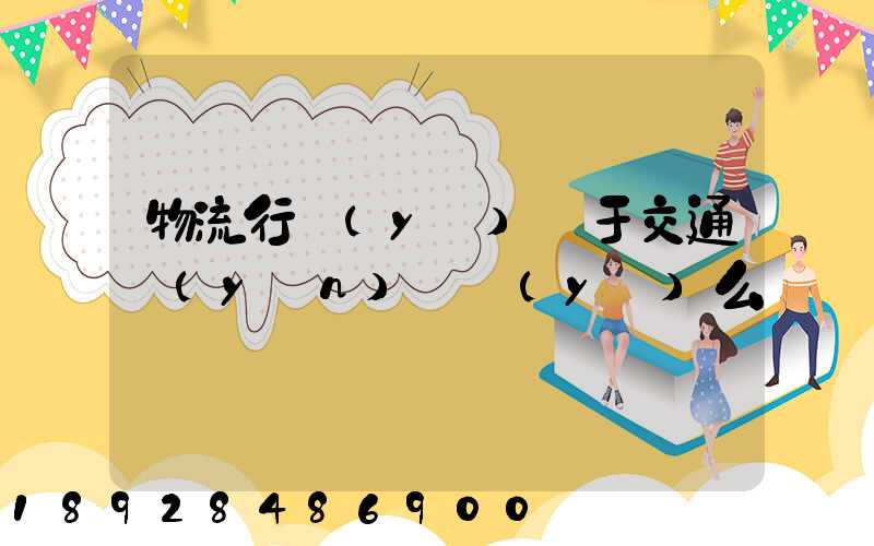 物流行業(yè)屬于交通運(yùn)輸業(yè)么