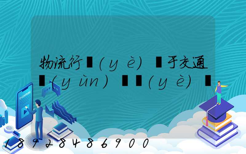 物流行業(yè)屬于交通運(yùn)輸業(yè)嗎