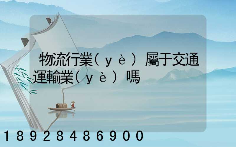 物流行業(yè)屬于交通運輸業(yè)嗎