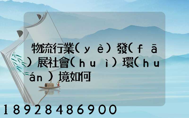物流行業(yè)發(fā)展社會(huì)環(huán)境如何