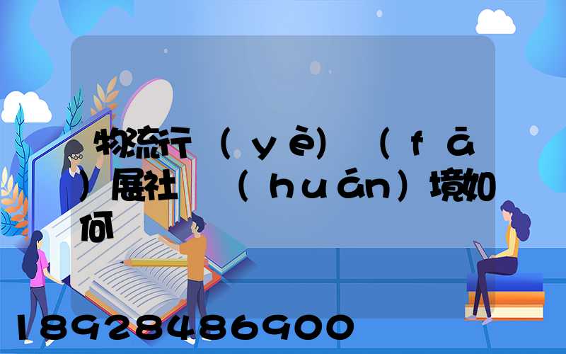 物流行業(yè)發(fā)展社會環(huán)境如何