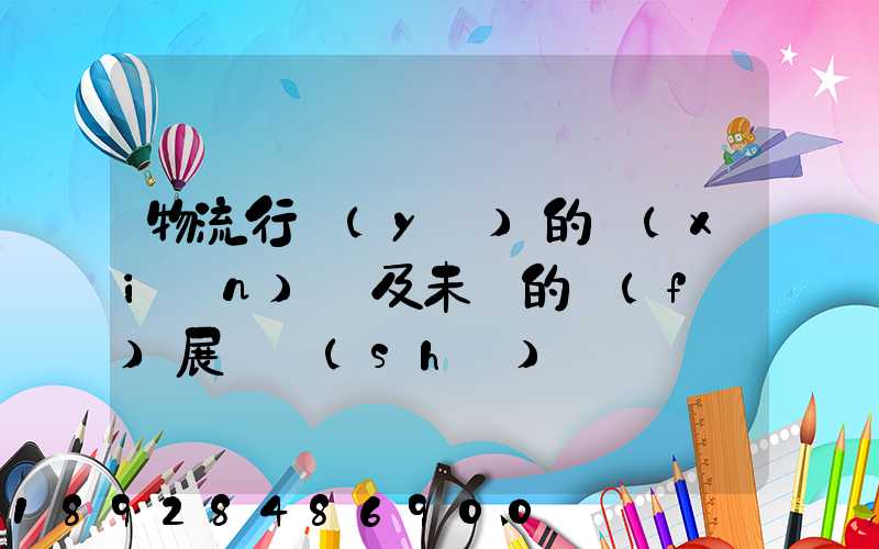 物流行業(yè)的現(xiàn)狀及未來的發(fā)展趨勢(shì)