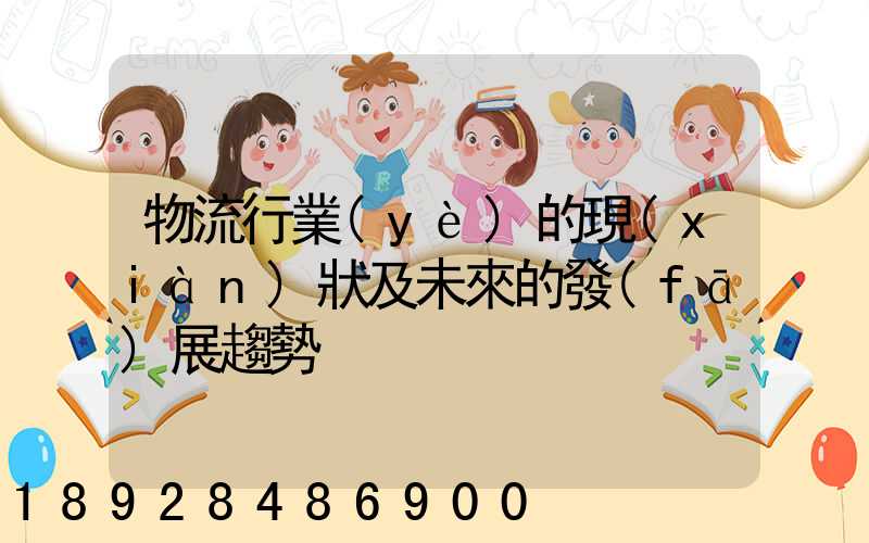 物流行業(yè)的現(xiàn)狀及未來的發(fā)展趨勢