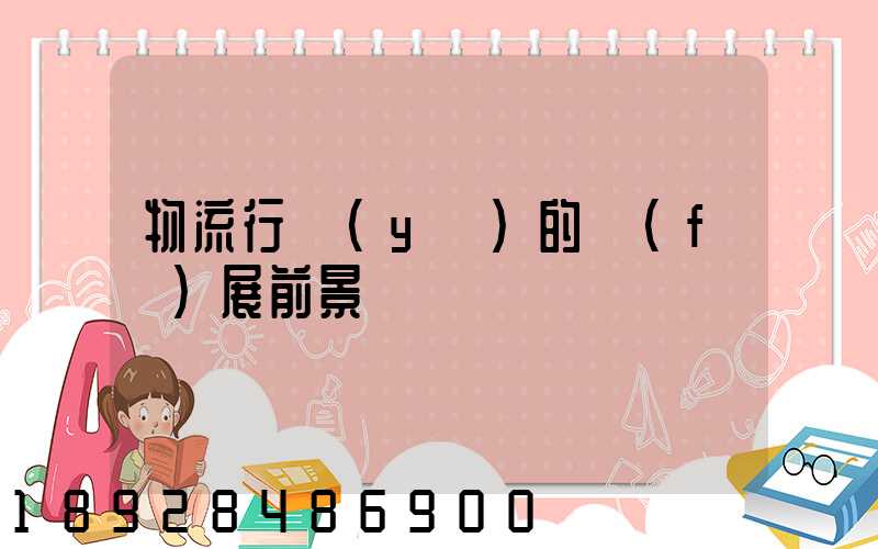 物流行業(yè)的發(fā)展前景