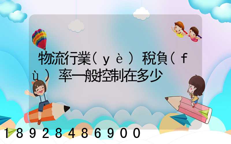 物流行業(yè)稅負(fù)率一般控制在多少
