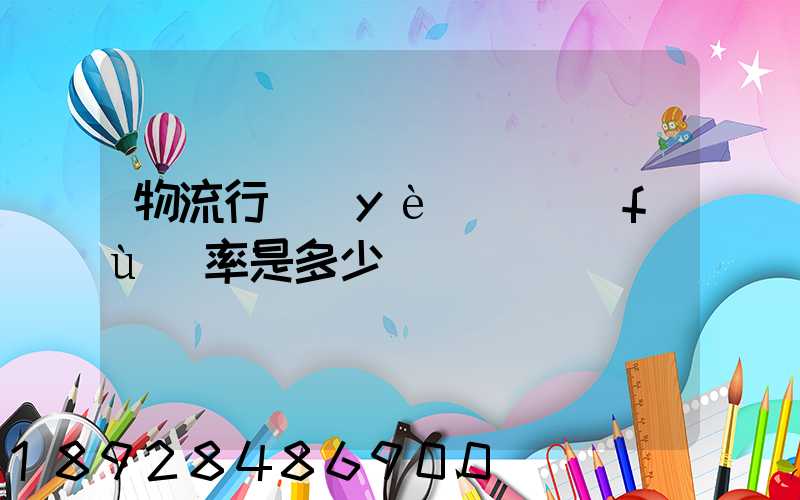 物流行業(yè)稅負(fù)率是多少