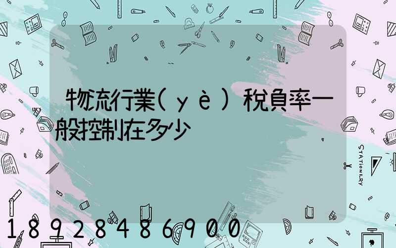 物流行業(yè)稅負率一般控制在多少