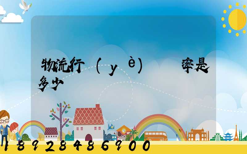 物流行業(yè)稅負率是多少