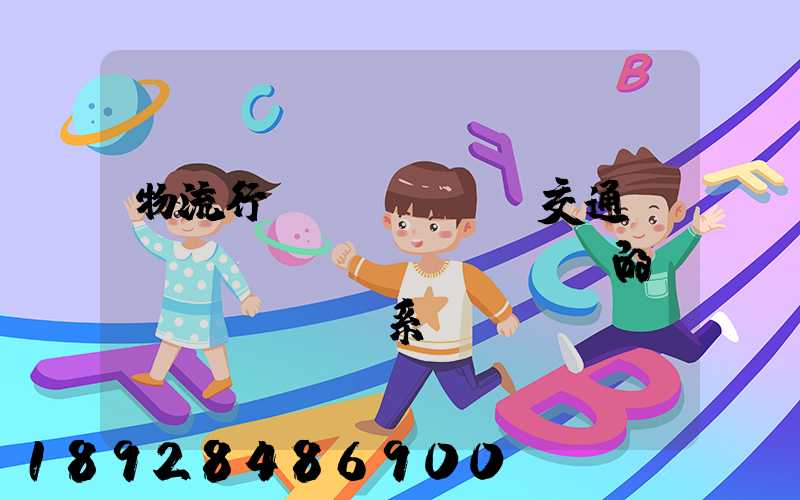 物流行業(yè)與交通運(yùn)輸業(yè)的關(guān)系