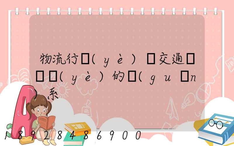 物流行業(yè)與交通運輸業(yè)的關(guān)系