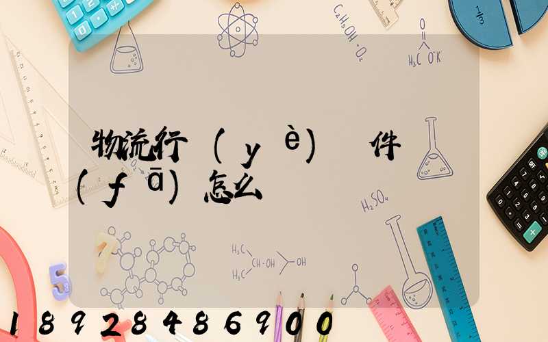 物流行業(yè)軟件開發(fā)怎么樣