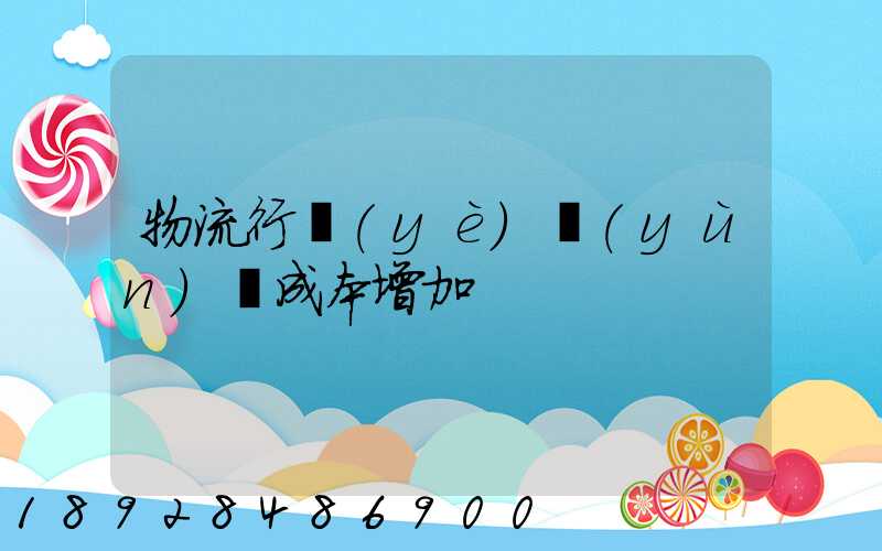 物流行業(yè)運(yùn)輸成本增加