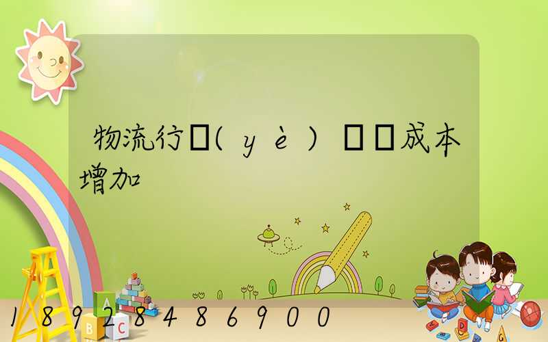 物流行業(yè)運輸成本增加