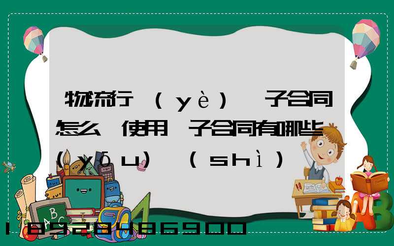物流行業(yè)電子合同怎么簽使用電子合同有哪些優(yōu)勢(shì)