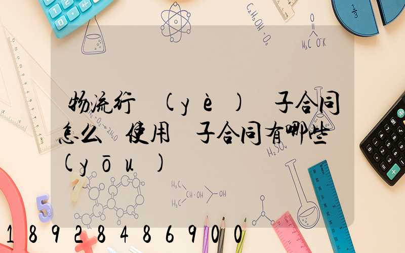 物流行業(yè)電子合同怎么簽使用電子合同有哪些優(yōu)勢