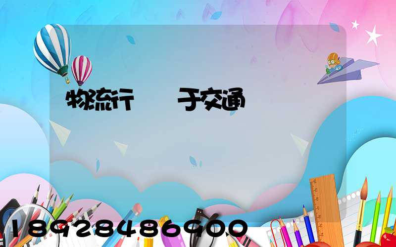 物流行業屬于交通運輸業嗎