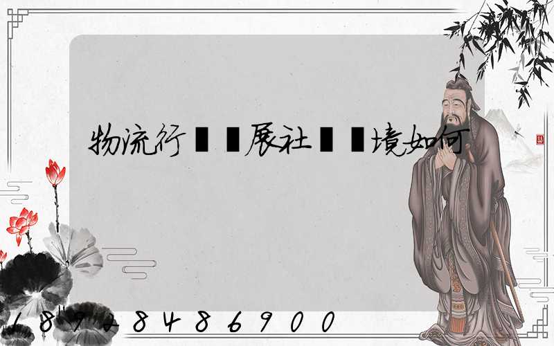 物流行業發展社會環境如何