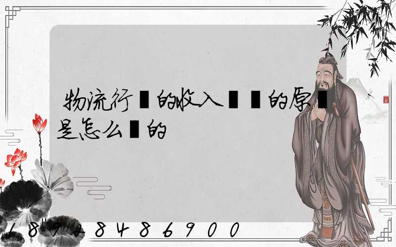 物流行業的收入確認的原則是怎么樣的