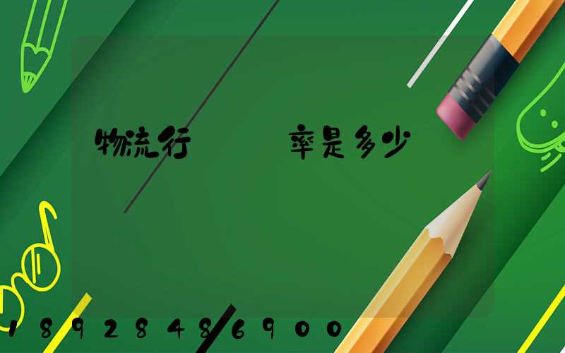 物流行業稅負率是多少